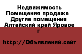 Недвижимость Помещения продажа - Другие помещения. Алтайский край,Яровое г.